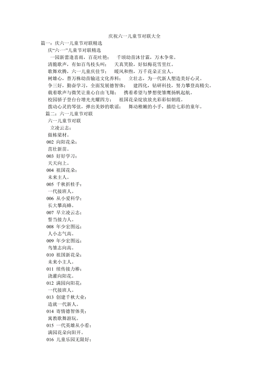 庆祝六一儿童节对联大全_第1页