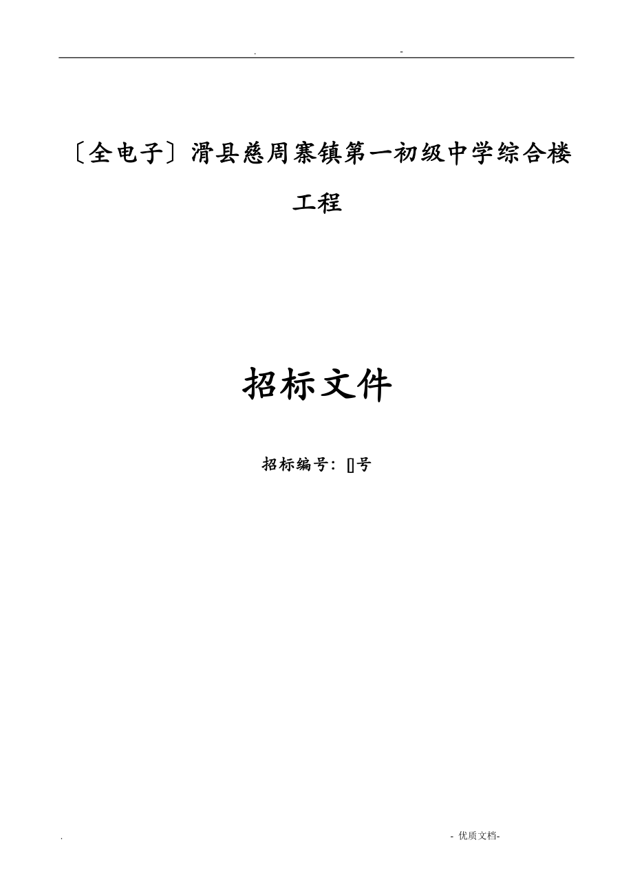 全电子滑县慈周寨镇第一初级中学综合楼项目_第1页