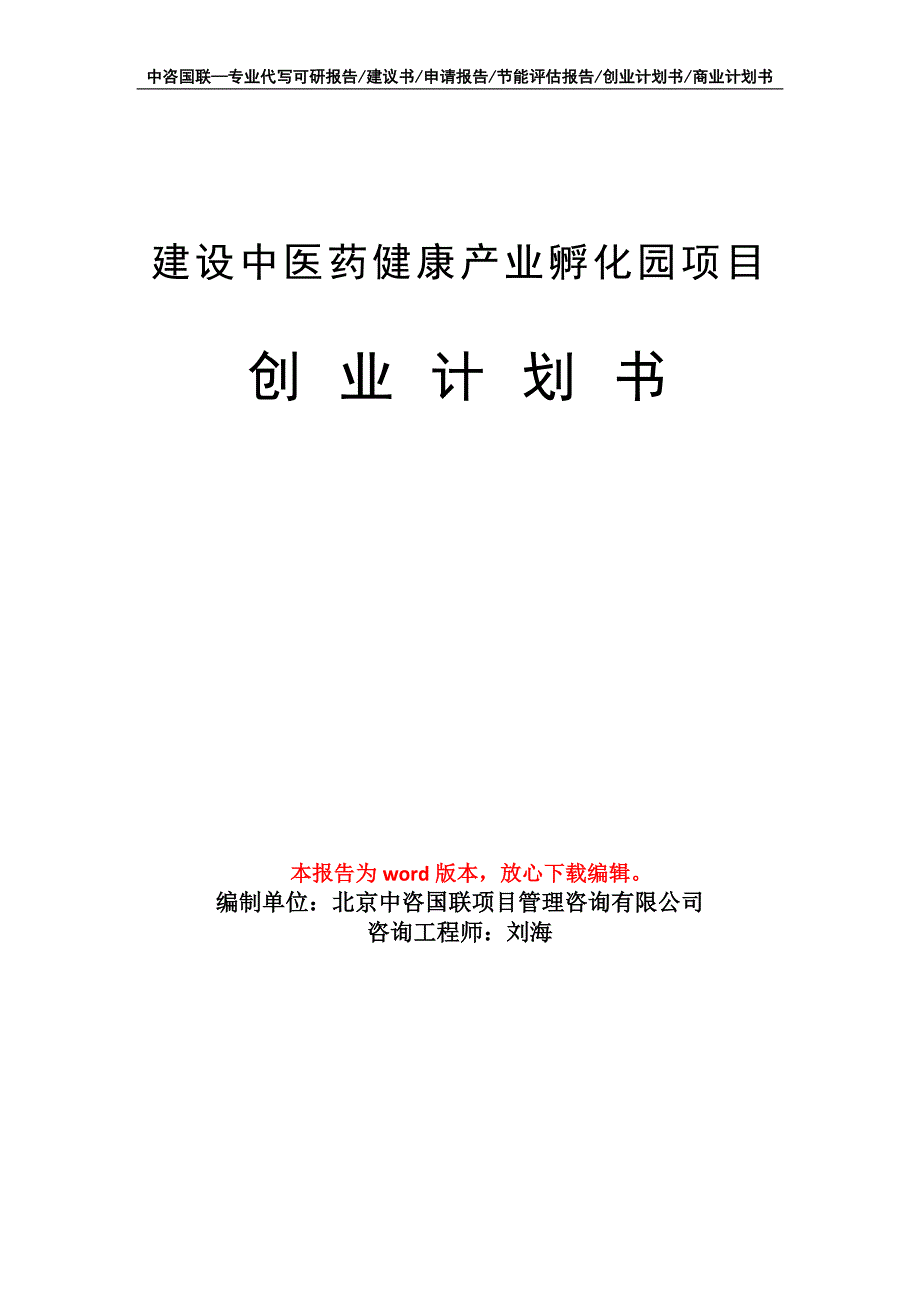 建设中医药健康产业孵化园项目创业计划书写作模板_第1页