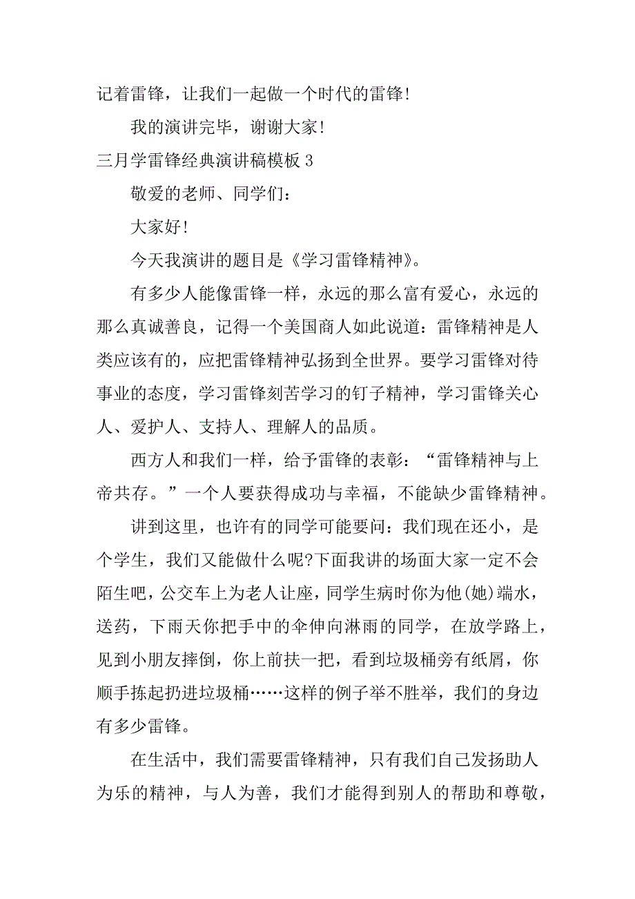 三月学雷锋经典演讲稿模板3篇(3月学雷锋主题月演讲稿)_第4页