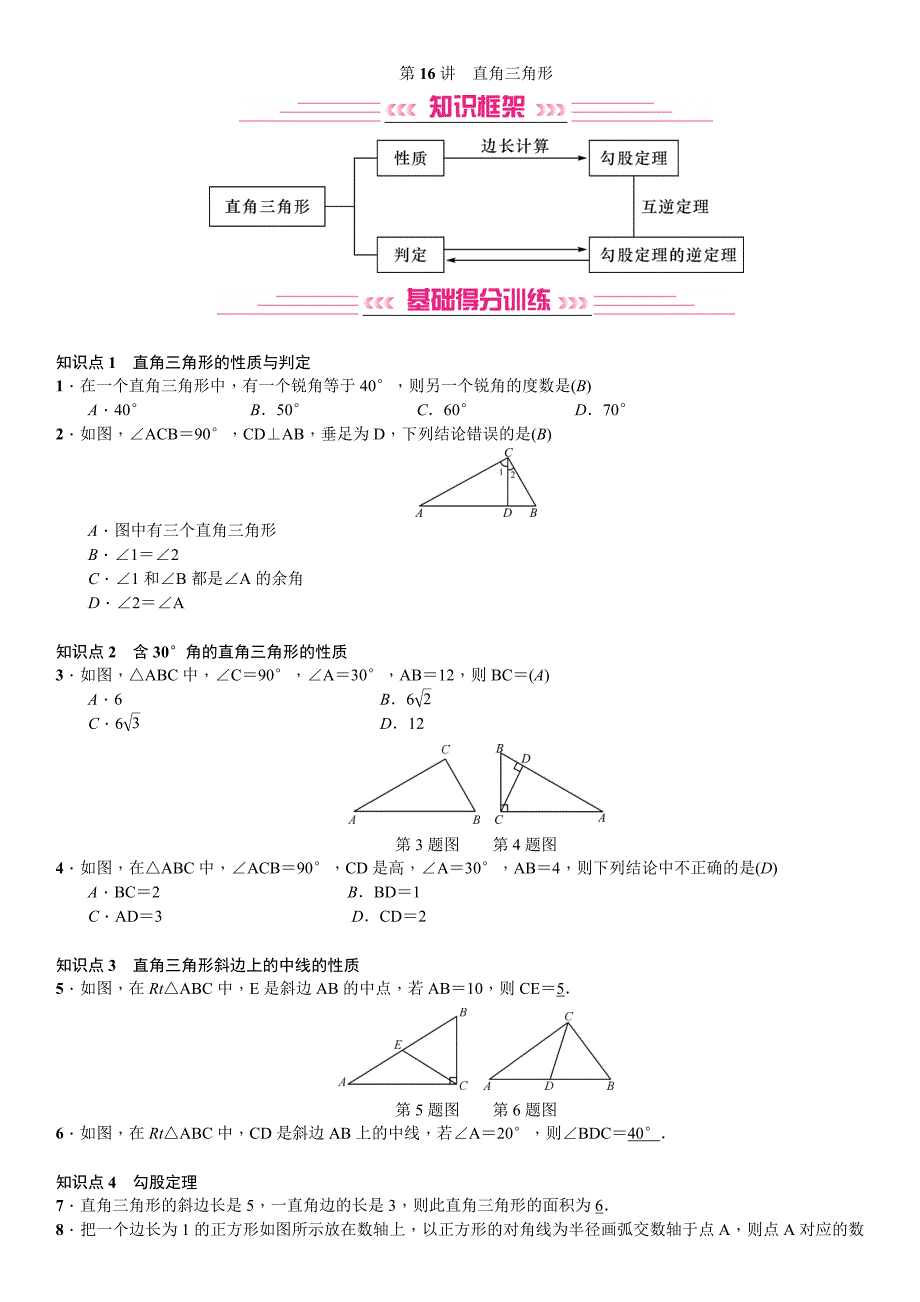 最新中考数学复习第16讲直角三角形_第1页