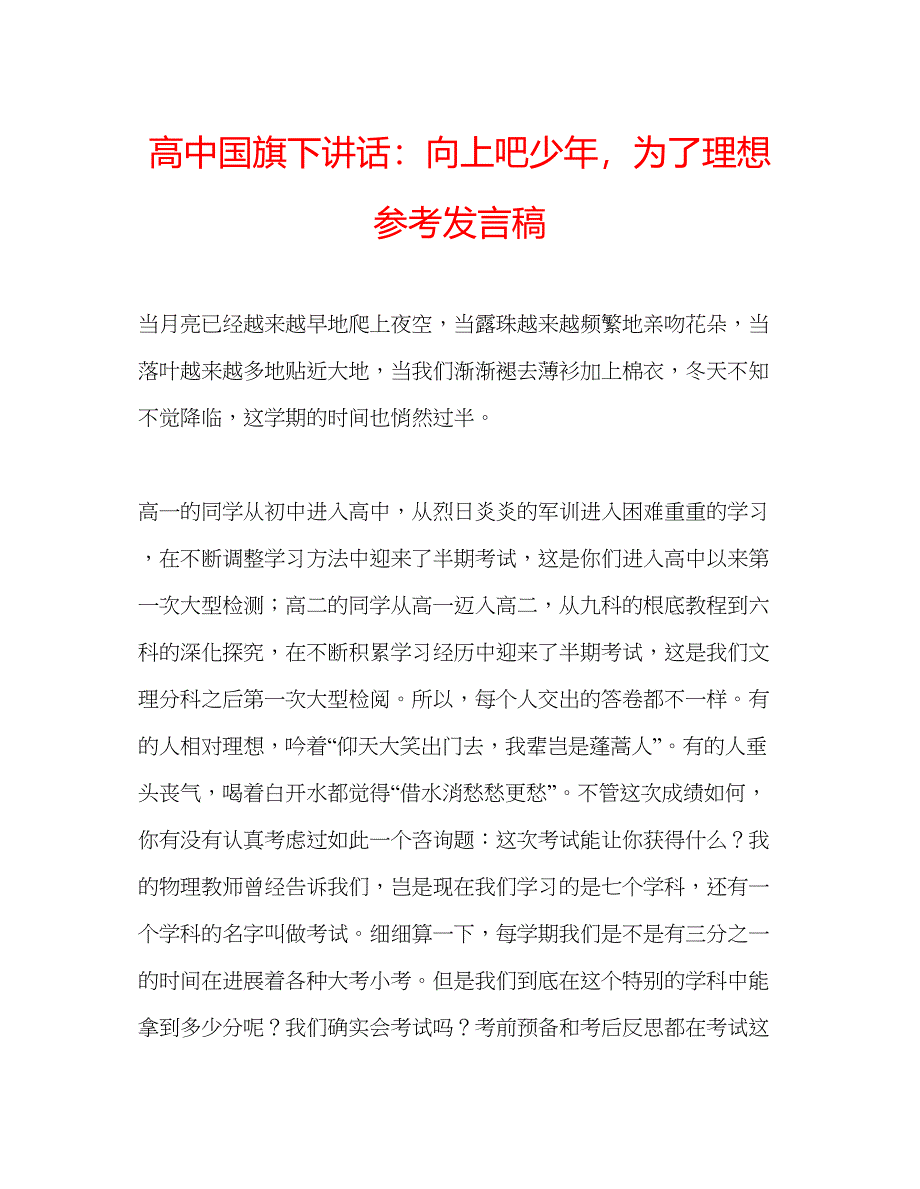 2022高中国旗下讲话向上吧少年为了理想参考发言稿.docx_第1页