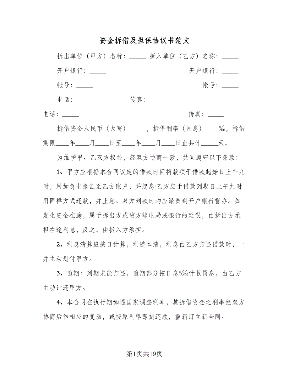 资金拆借及担保协议书范文（9篇）_第1页