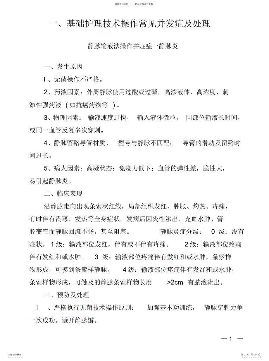 2022年2022年护理常见并发症的预防与处理_第2页