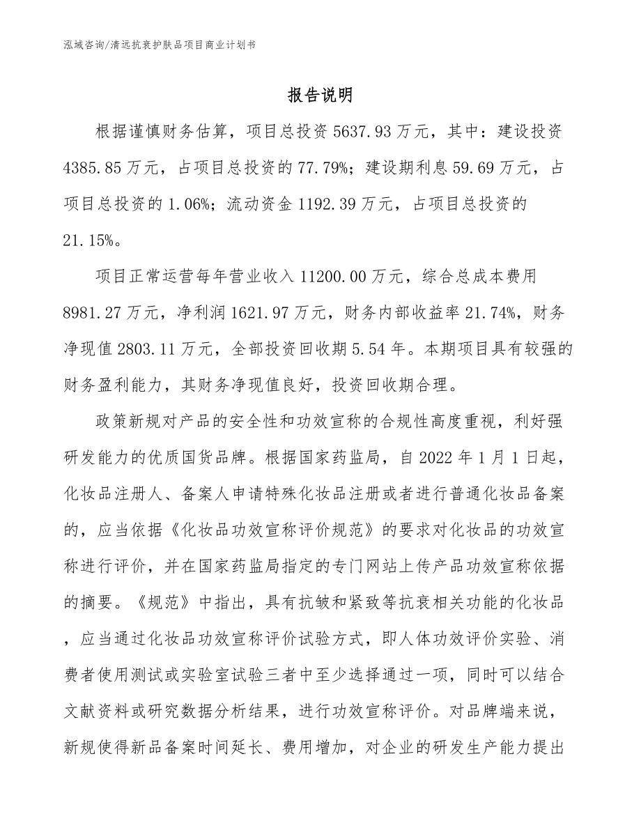 清远抗衰护肤品项目商业计划书_第2页