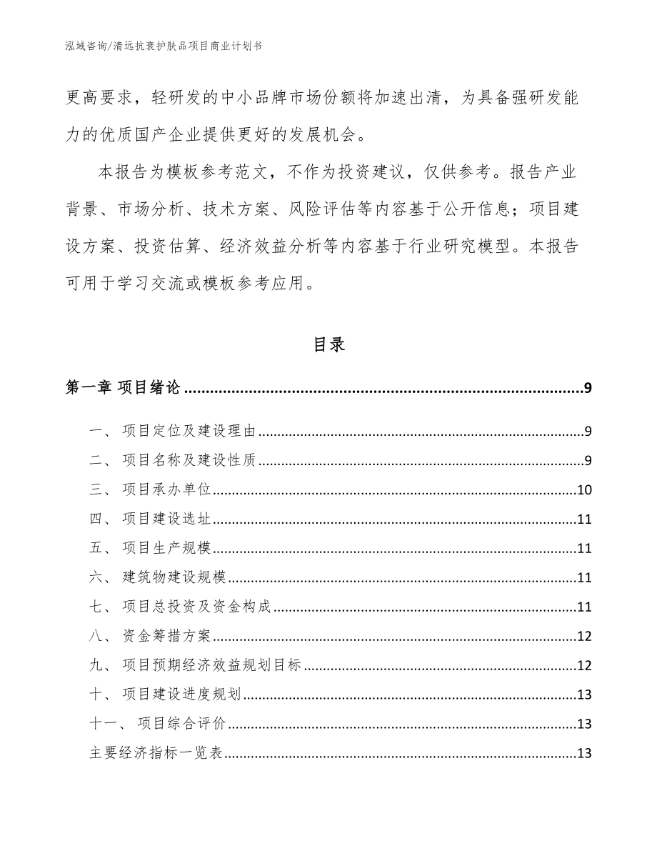 清远抗衰护肤品项目商业计划书_第3页