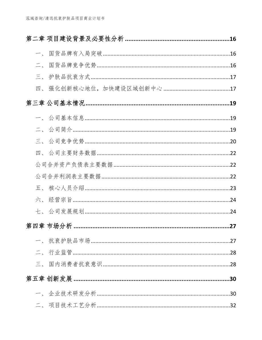 清远抗衰护肤品项目商业计划书_第4页