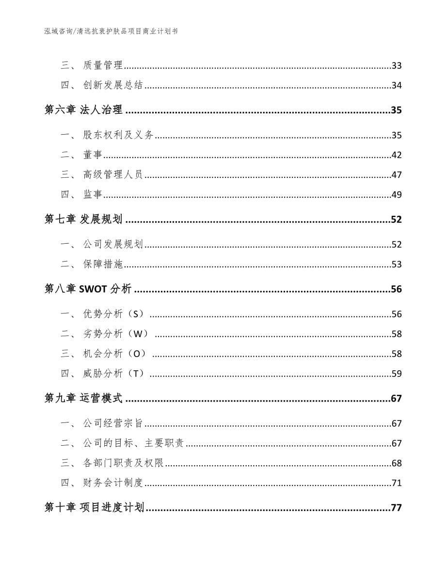 清远抗衰护肤品项目商业计划书_第5页