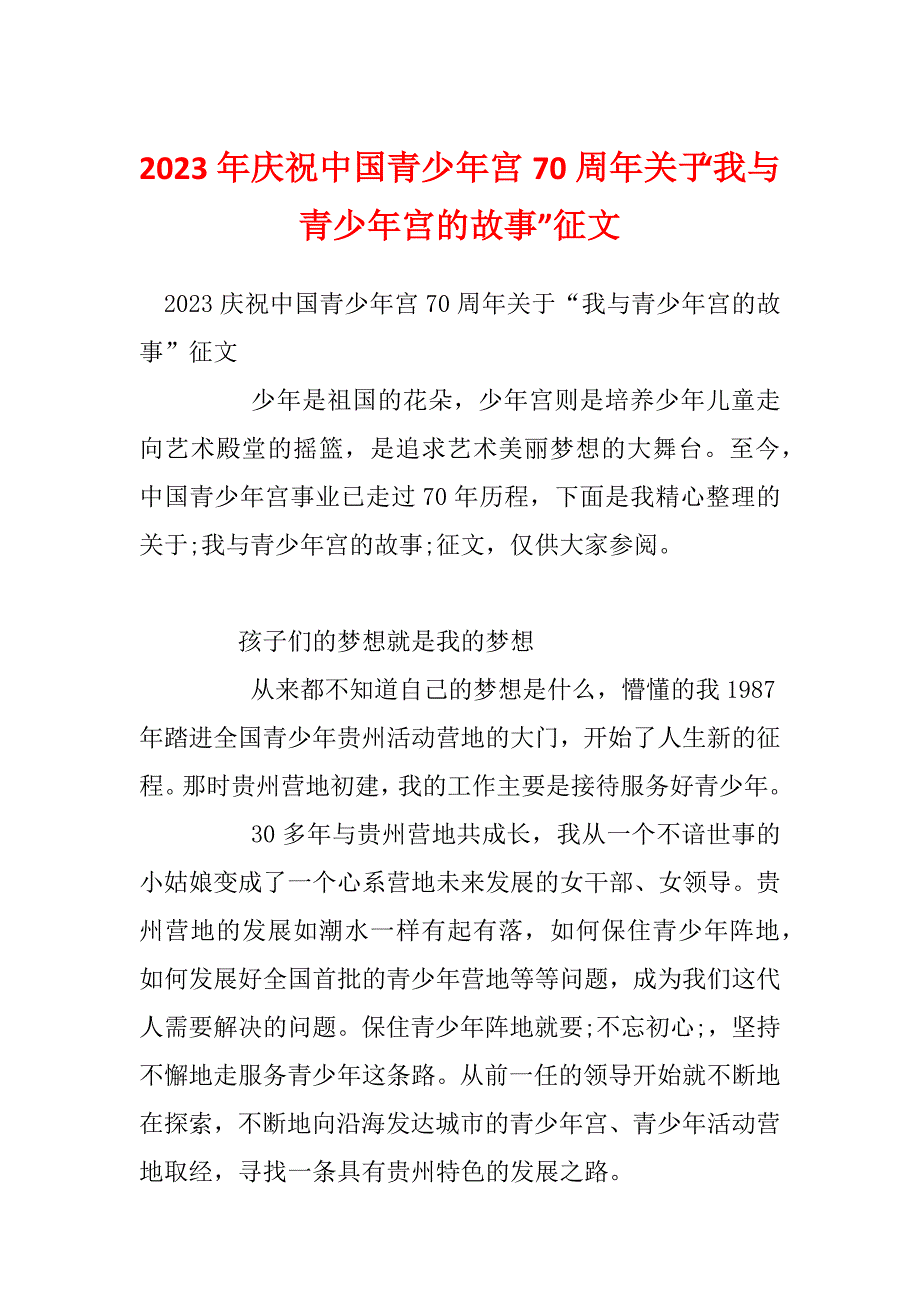 2023年庆祝中国青少年宫70周年关于“我与青少年宫的故事”征文_第1页