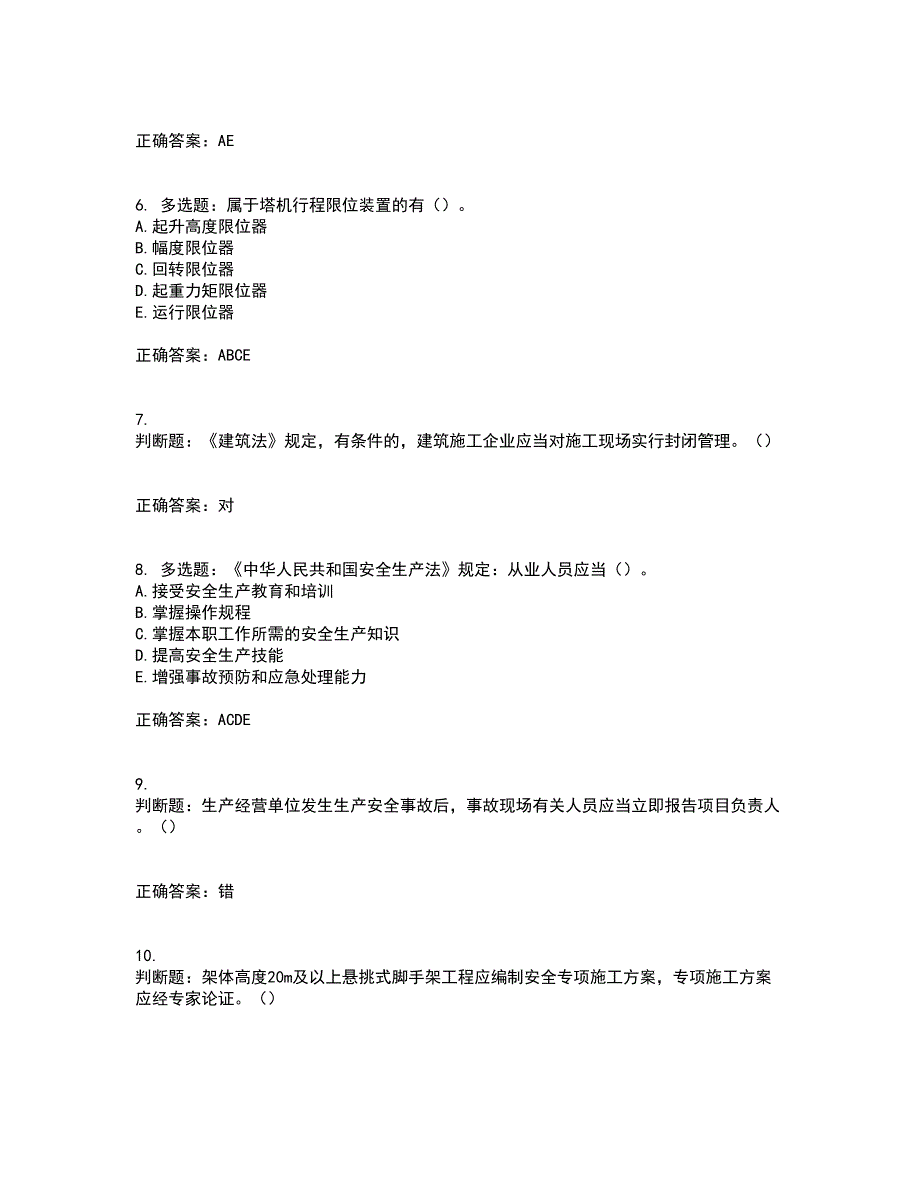 2022年湖南省建筑施工企业安管人员安全员C2证土建类资格证书考前（难点+易错点剖析）押密卷答案参考11_第2页