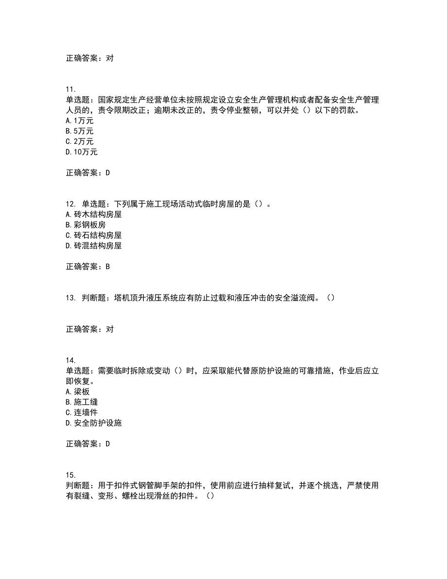 2022年湖南省建筑施工企业安管人员安全员C2证土建类资格证书考前（难点+易错点剖析）押密卷答案参考11_第3页