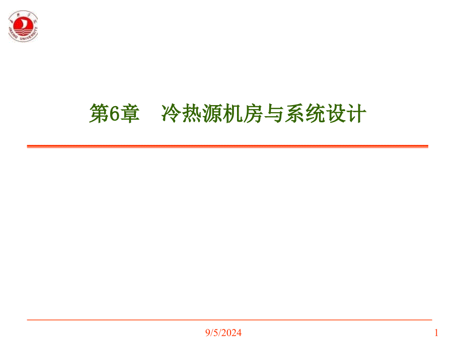 第6章冷热源机房与系统设计_第1页