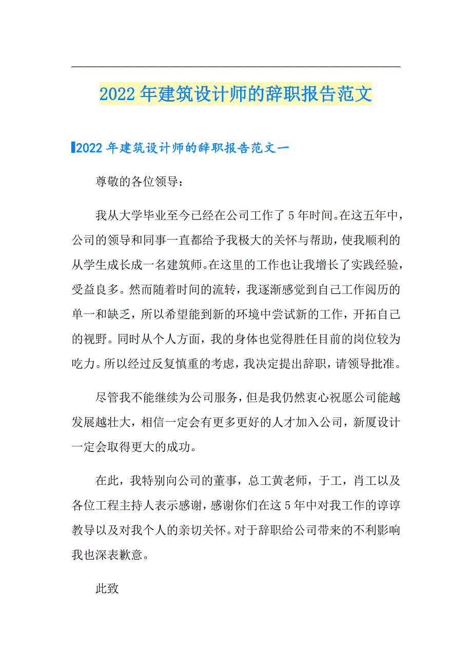 2022年建筑设计师的辞职报告范文_第1页