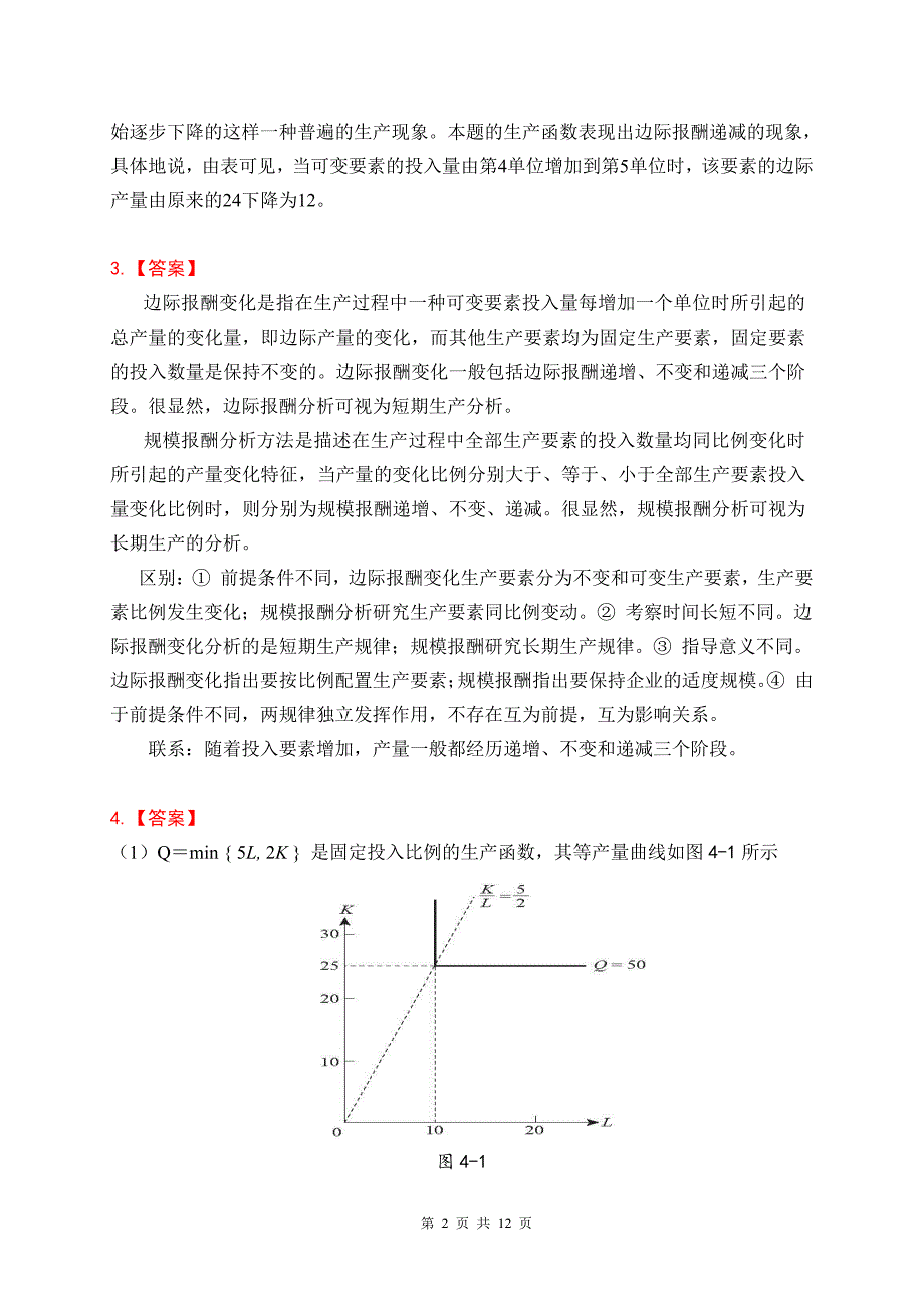 高鸿业微观第七版第4章习题参考答案.pdf_第2页