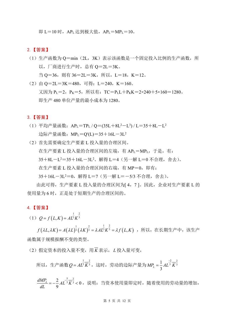 高鸿业微观第七版第4章习题参考答案.pdf_第5页