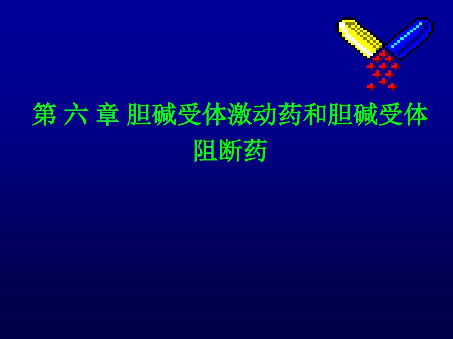 药理学课件：第六章 胆碱受体激动药和胆碱受体阻断药_第1页