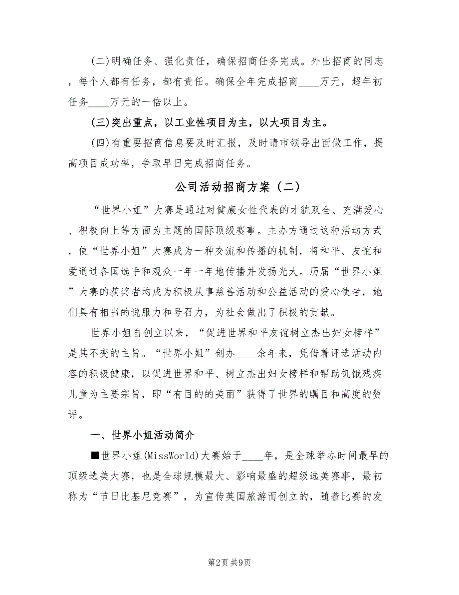 公司活动招商方案（三篇）_第2页