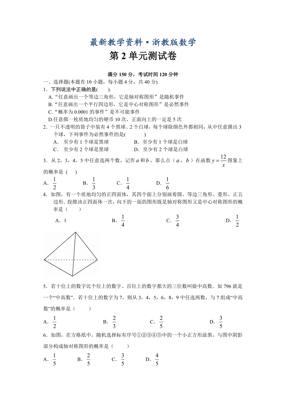 最新【浙教版】九年级数学上册：第2章简单事件的概率单元试卷及答案_第1页