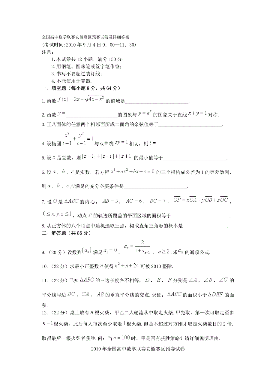 高中数学联赛安徽赛区预赛试卷及详细答案_第1页