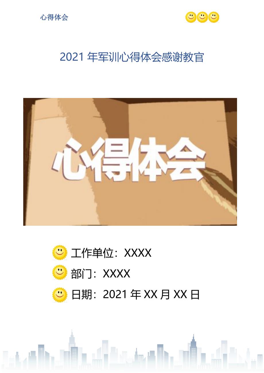 军训心得体会感谢教官_第1页