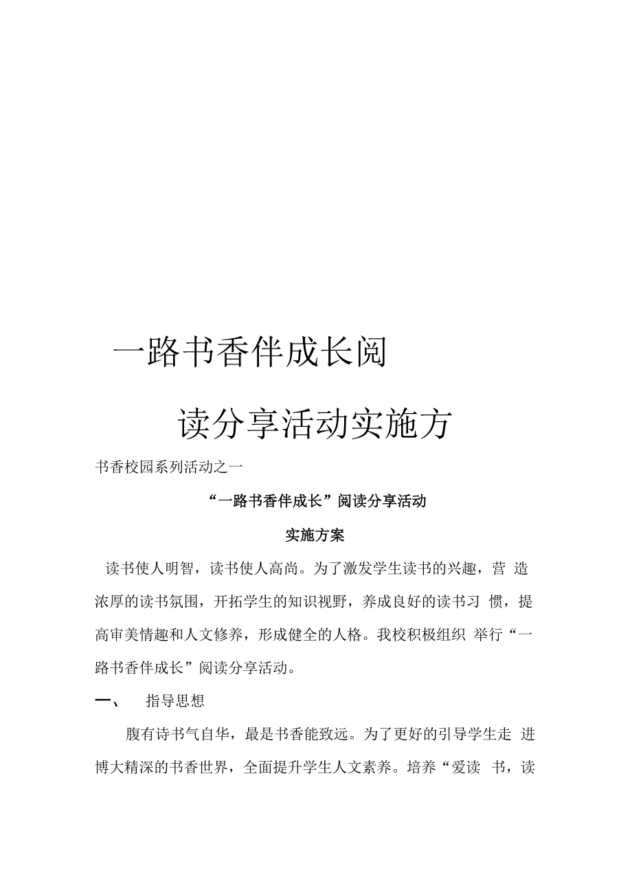 一路书香伴成长阅读分享活动实施方案_第1页