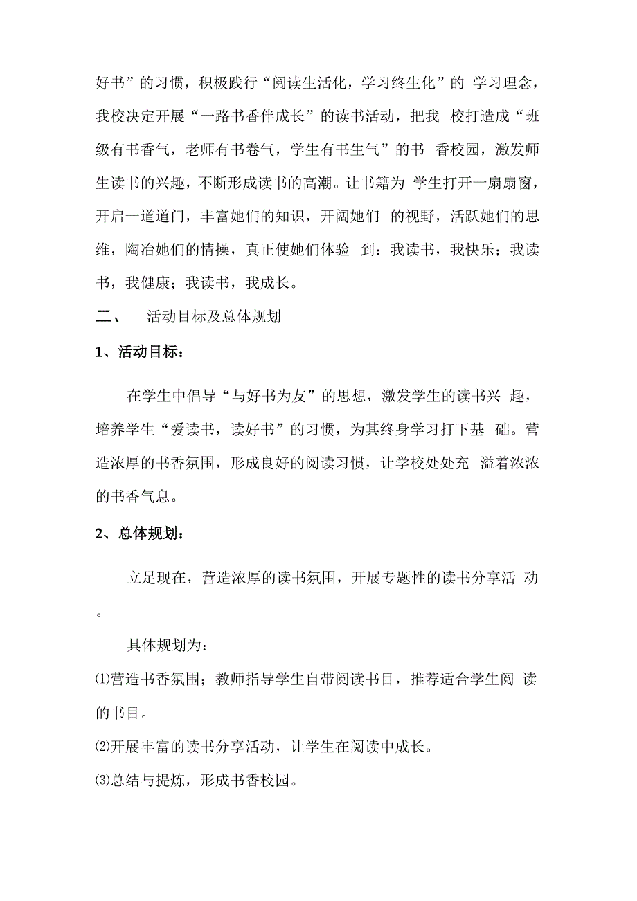 一路书香伴成长阅读分享活动实施方案_第2页