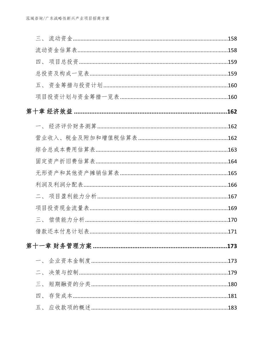 广东战略性新兴产业项目招商方案范文_第5页