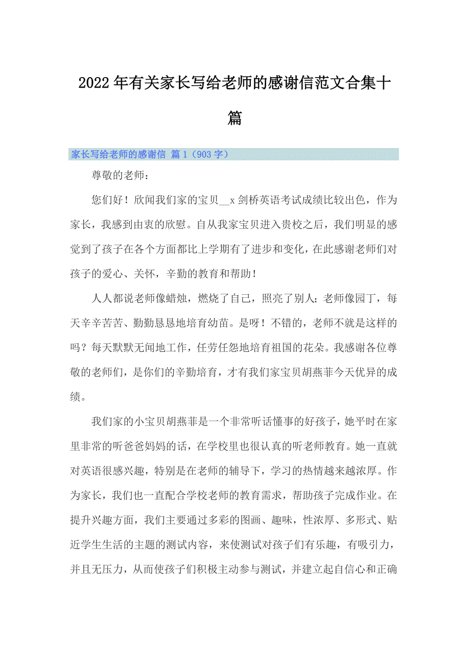 2022年有关家长写给老师的感谢信范文合集十篇_第1页