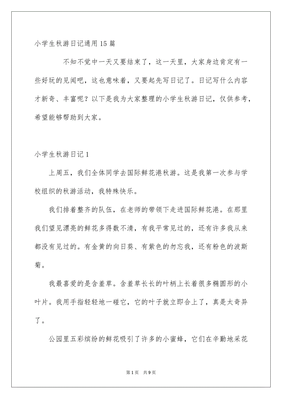 小学生秋游日记通用15篇_第1页