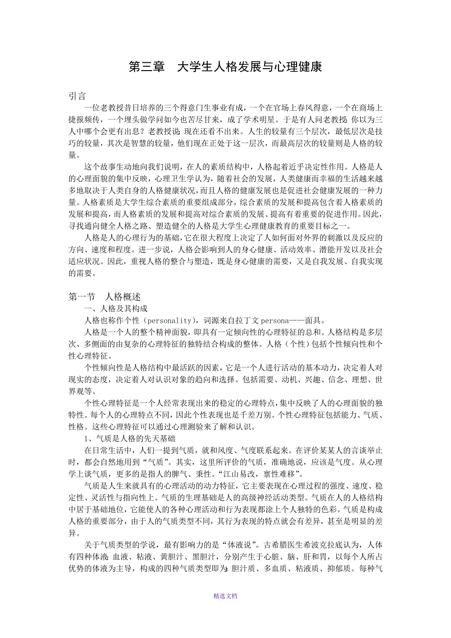 第三章-大学生人格发展与心理健康_第1页
