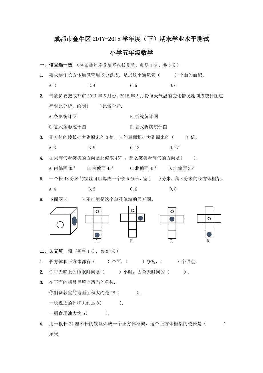 成都市金牛区2017-2018学年度(下)五年级期末调研考试—北师大版(2014秋)(含答案)_第1页