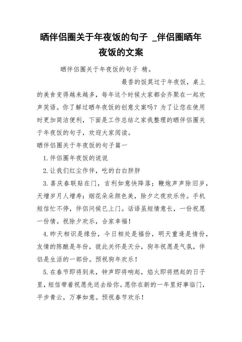 晒伴侣圈关于年夜饭的句子_第1页