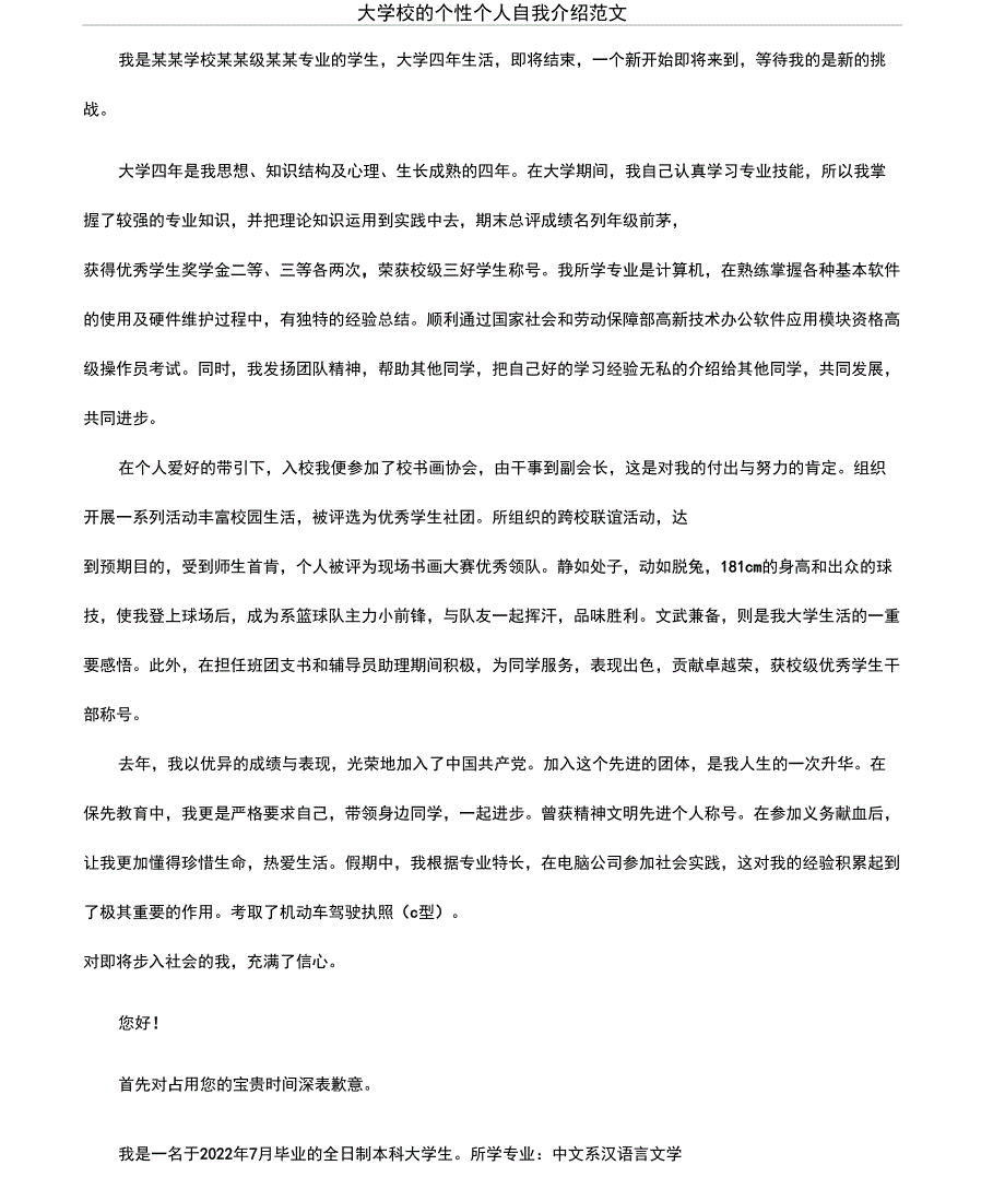 大学校的个性个人自我介绍范文_第1页