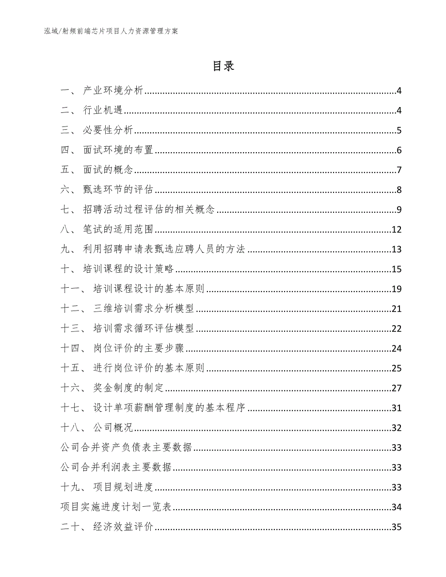 射频前端芯片项目人力资源管理方案【范文】_第2页