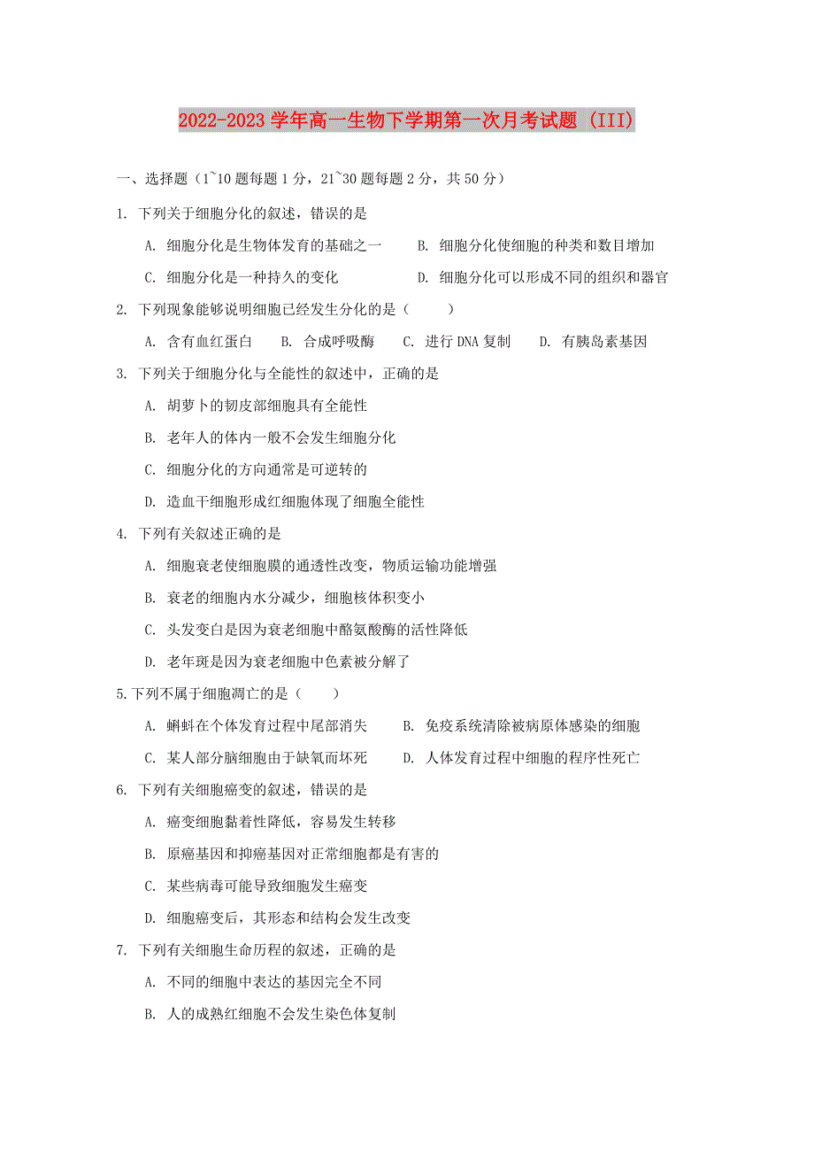 2022-2023学年高一生物下学期第一次月考试题 (III)_第1页