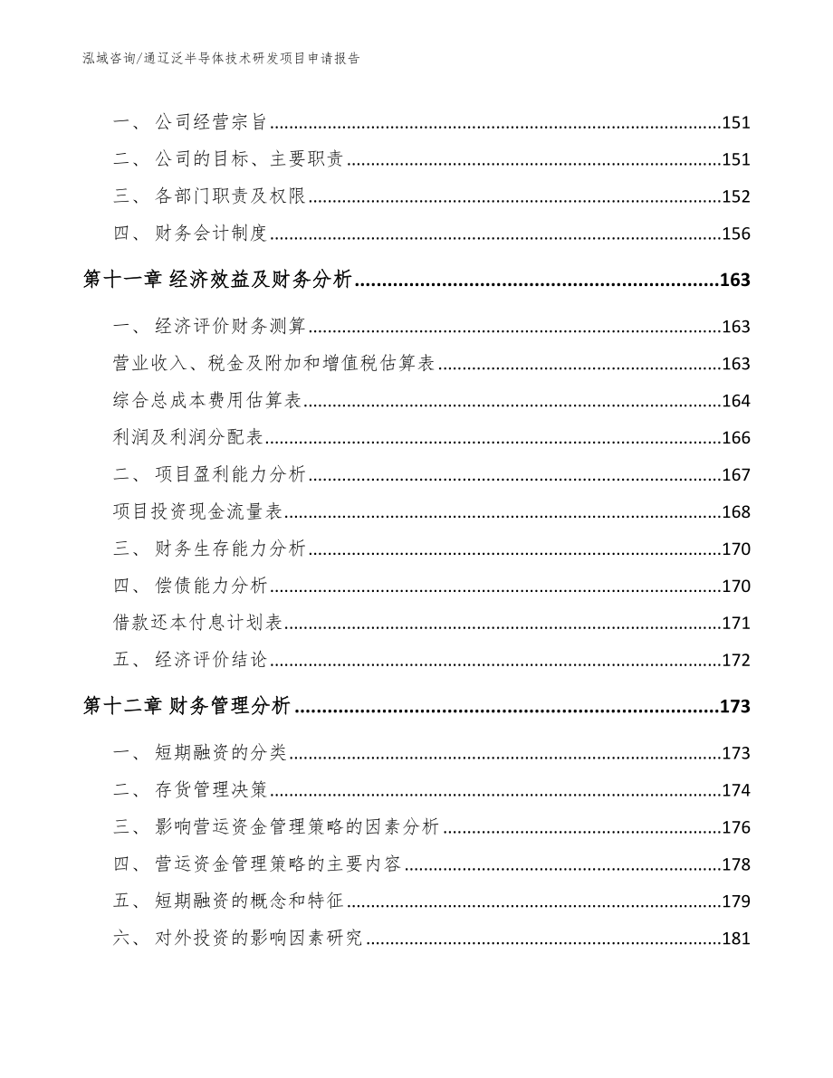 通辽泛半导体技术研发项目申请报告（模板参考）_第4页