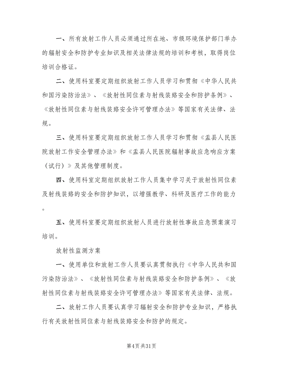 放射工作人员个人剂量管理制度样本（七篇）_第4页