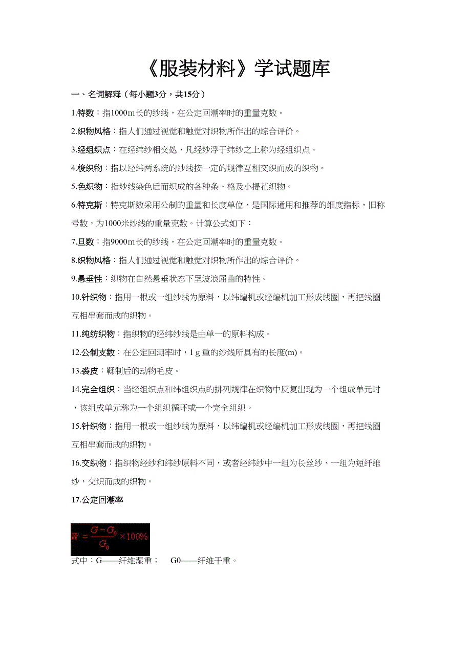 2023年服装材料学试题库_第1页