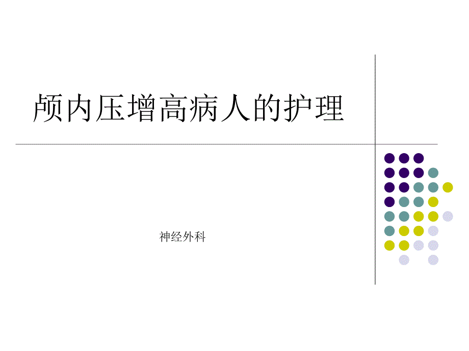 颅内压增高护理PPT课件_第1页