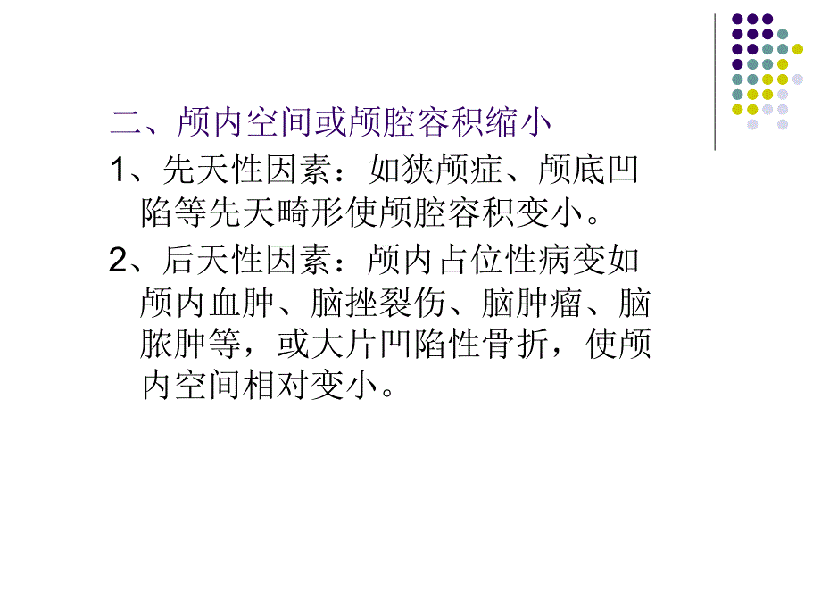 颅内压增高护理PPT课件_第4页