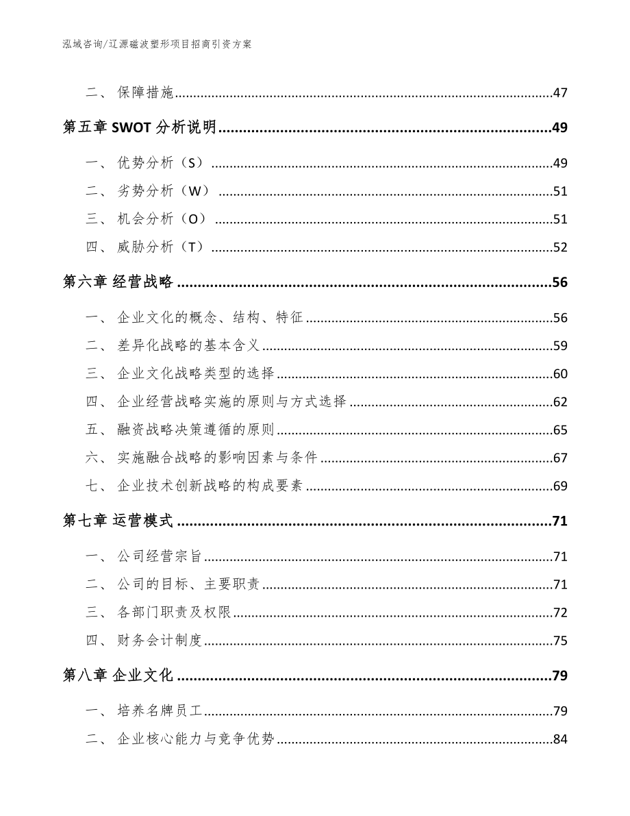 辽源磁波塑形项目招商引资方案【范文】_第4页