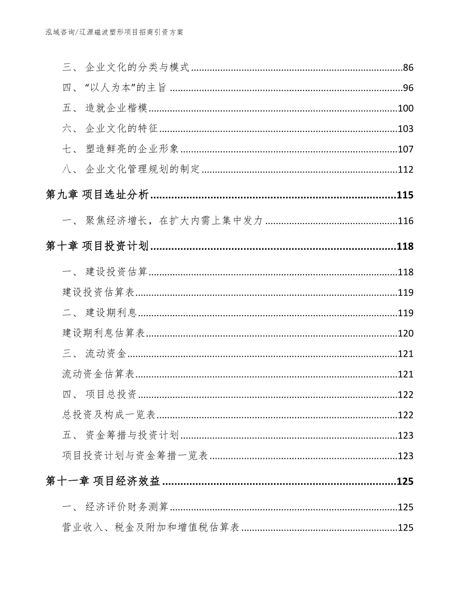 辽源磁波塑形项目招商引资方案【范文】_第5页