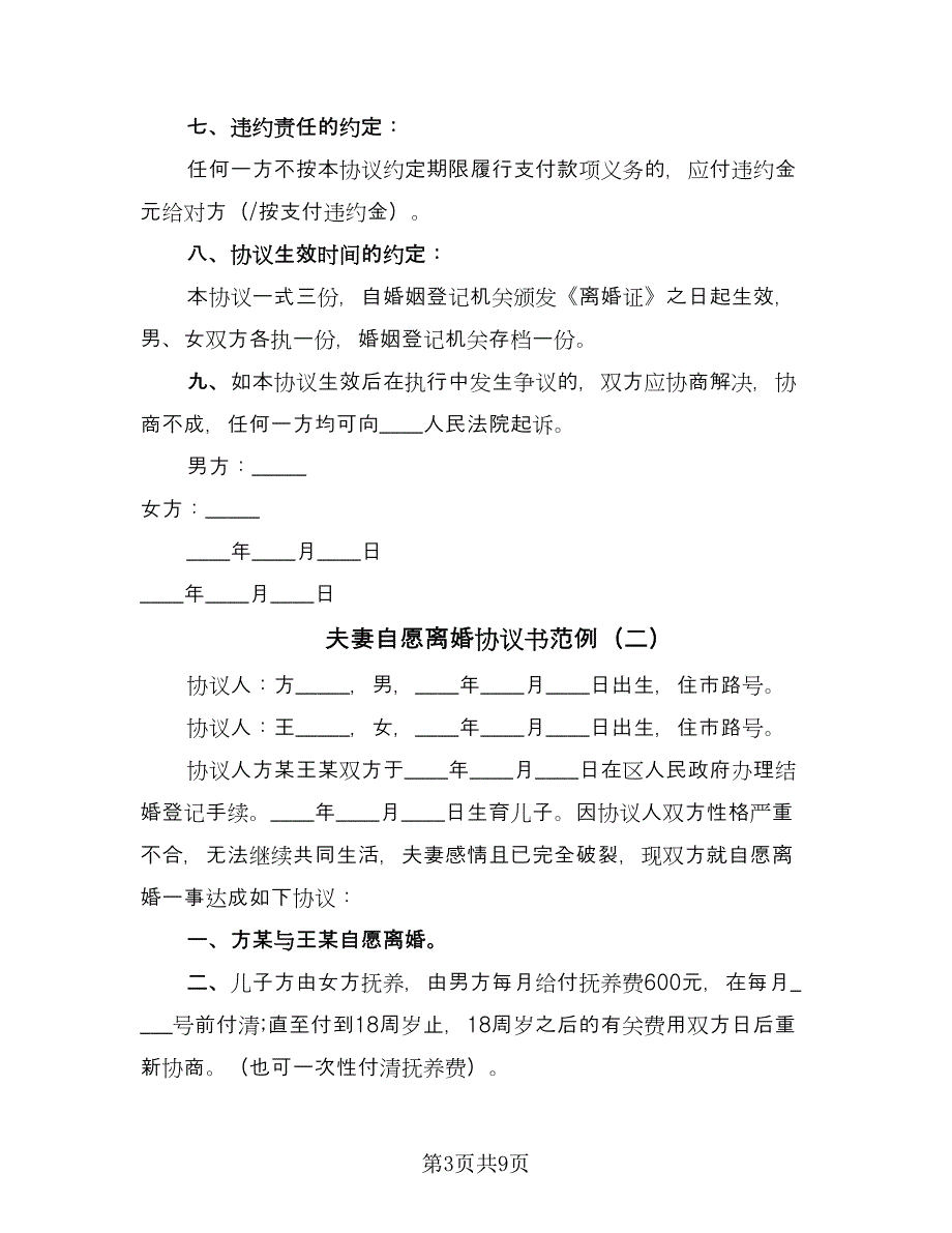 夫妻自愿离婚协议书范例（五篇）.doc_第3页