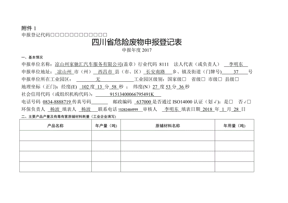 危险废物申报登记表_第1页