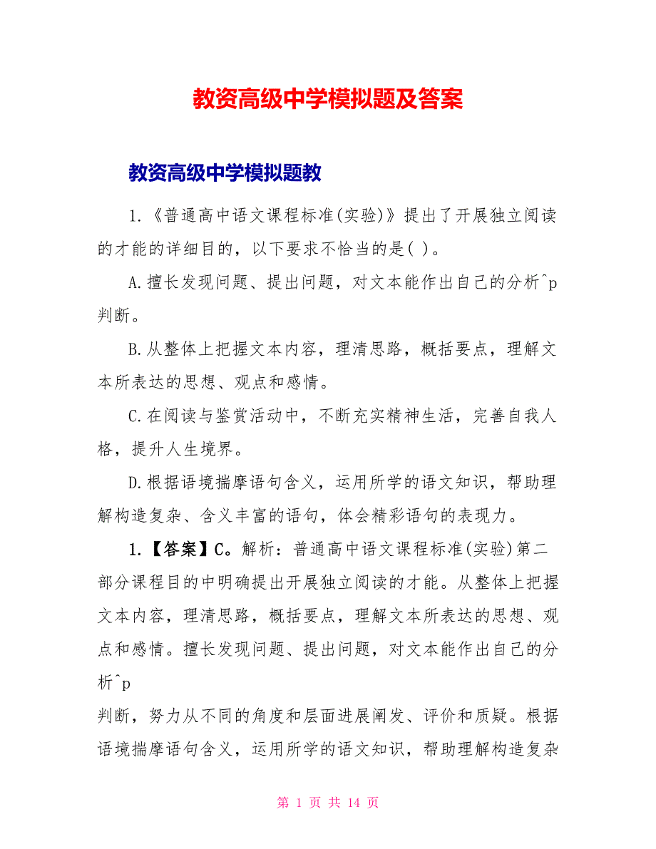 教资高级中学模拟题及答案.doc_第1页