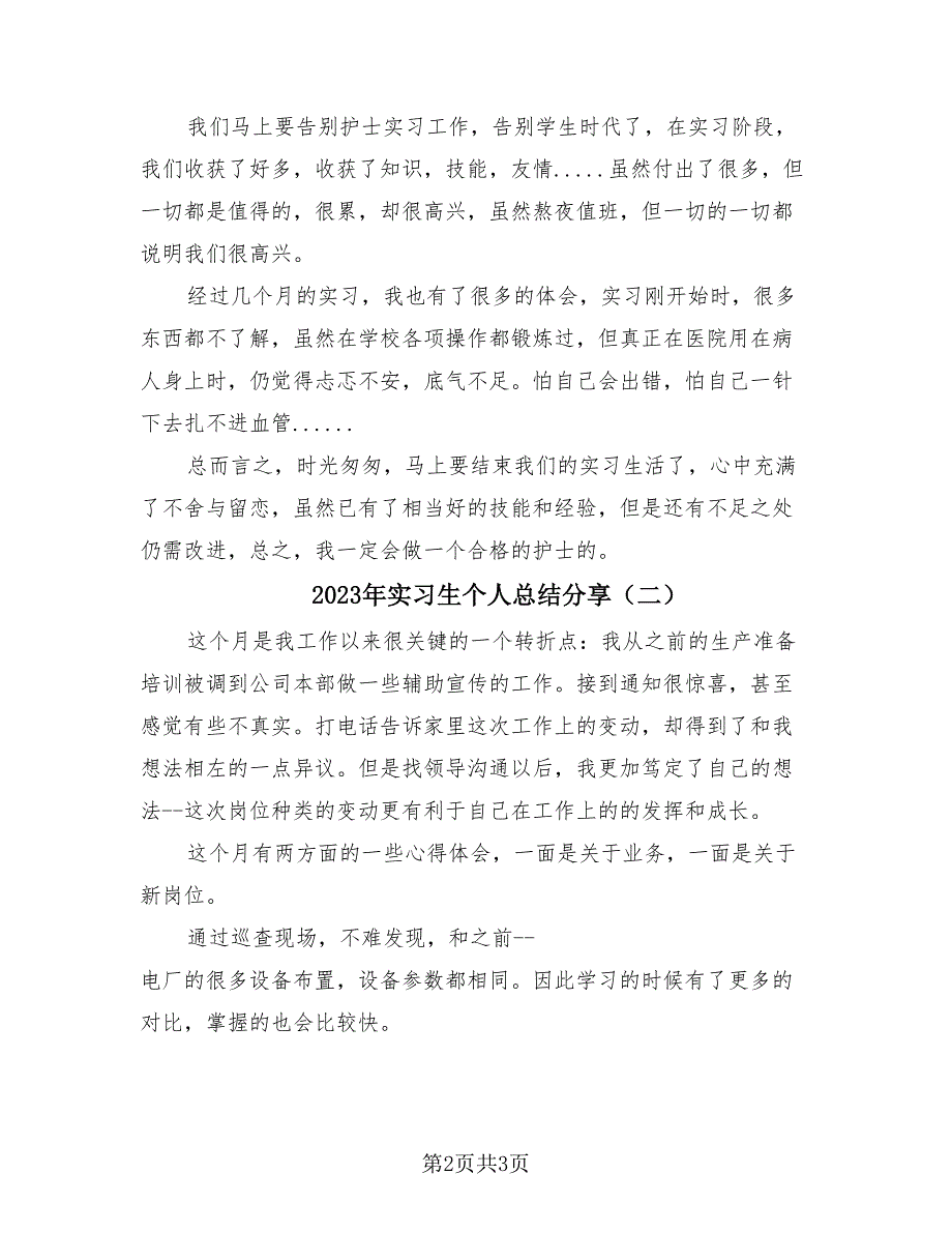 2023年实习生个人总结分享（2篇）.doc_第2页