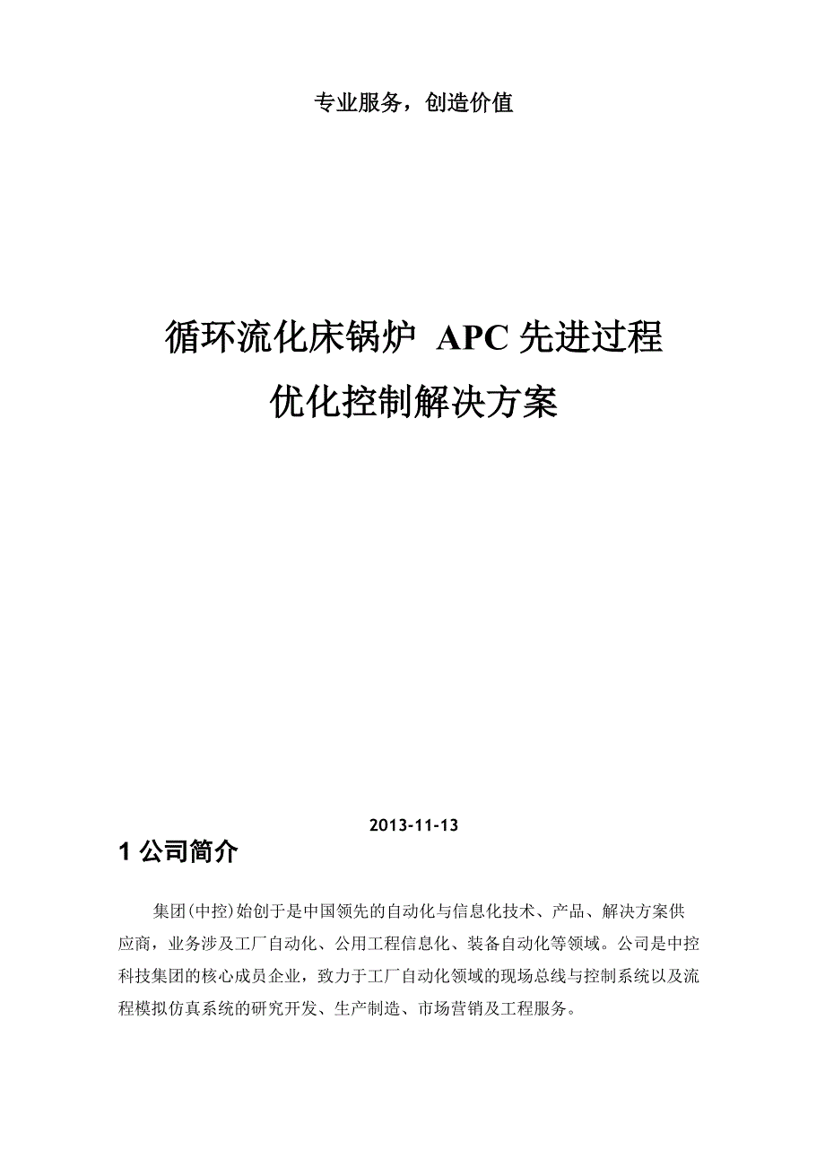 锅炉APC先进过程优化控制解决方案_第1页