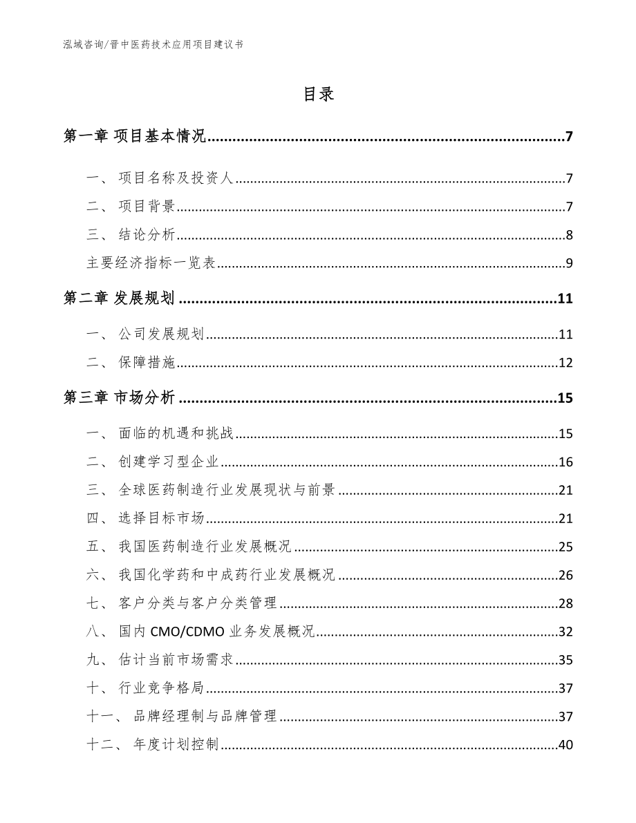 晋中医药技术应用项目建议书【模板范文】_第2页