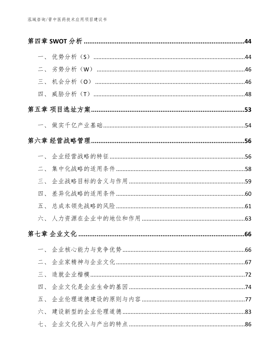 晋中医药技术应用项目建议书【模板范文】_第3页