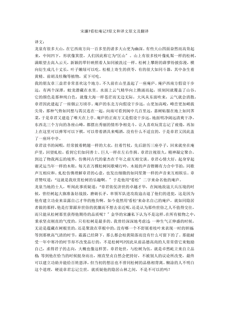 宋濂《看松庵记》原文和译文原文及翻译_第1页